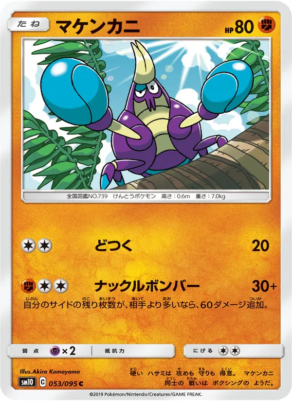 マケンカニ (Unbroken Bonds #104/214)