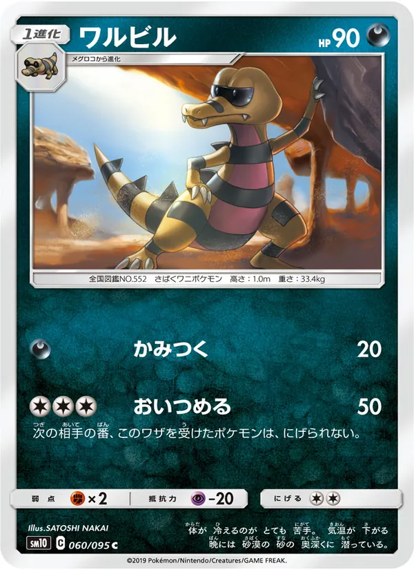 ワルビル (Unbroken Bonds #115/214)