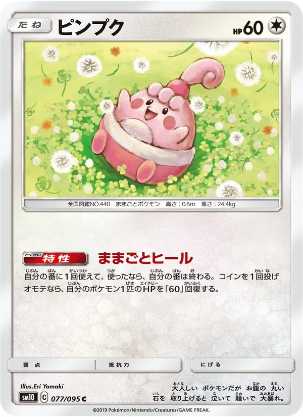 ピンプク (Unbroken Bonds #161/214)