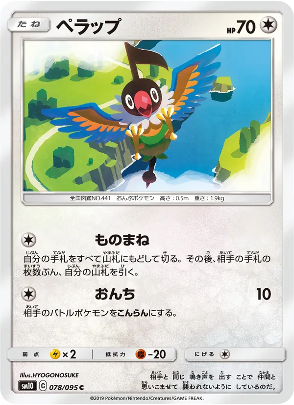 ペラップ (Unbroken Bonds #162/214)