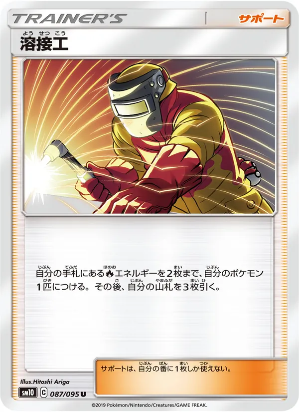 溶接工 (Unbroken Bonds #189/214)
