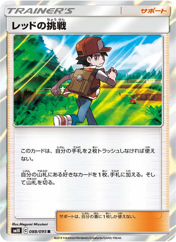 レッドの挑戦 (Unbroken Bonds #184/214)