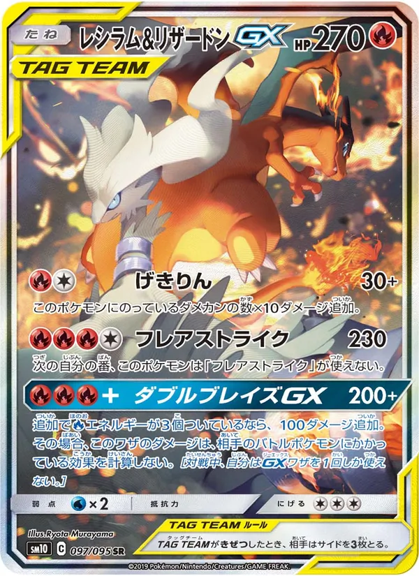 レシラム&リザードンGX (SM Black Star Promos #SM201/248)