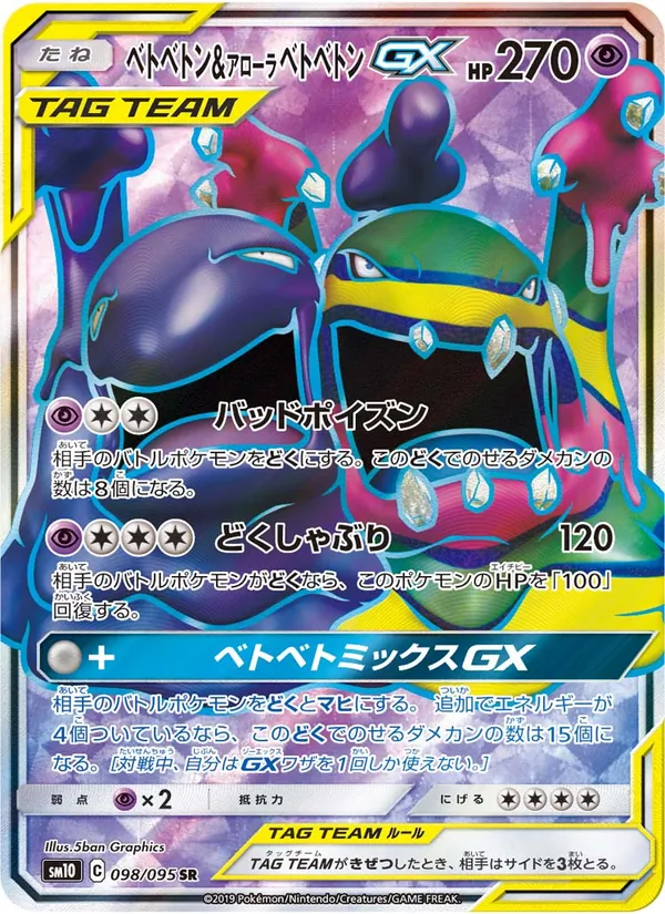 ベトベトン&アローラベトベトンGX (Unbroken Bonds #196/214)