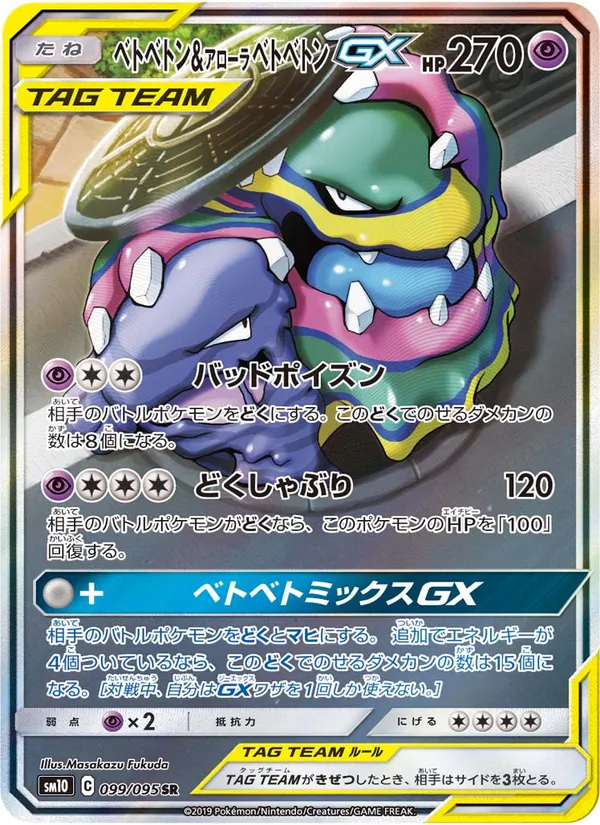 ベトベトン&アローラベトベトンGX (Unbroken Bonds #197/214)