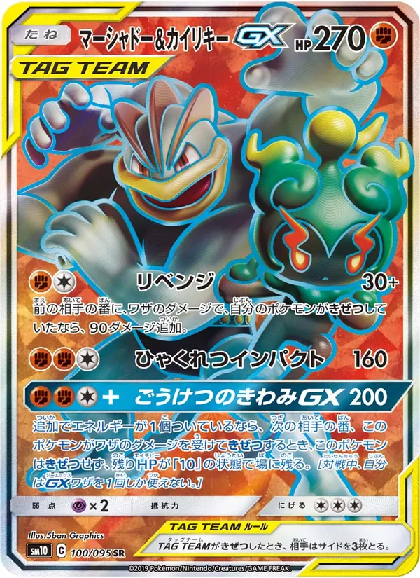 マーシャドー&カイリキーGX (Unbroken Bonds #198/214)