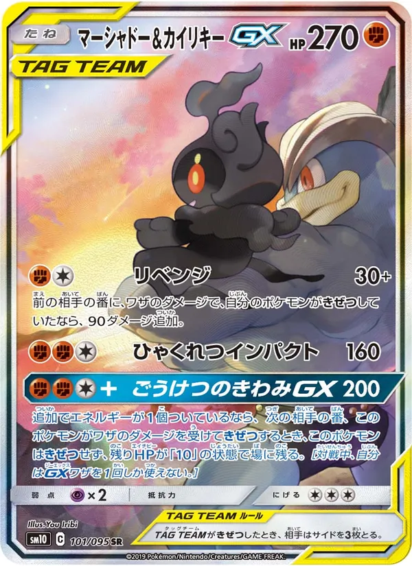 マーシャドー&カイリキーGX (Unbroken Bonds #199/214)