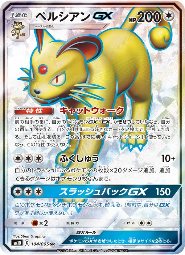ペルシアンGX (Unbroken Bonds #207/214)