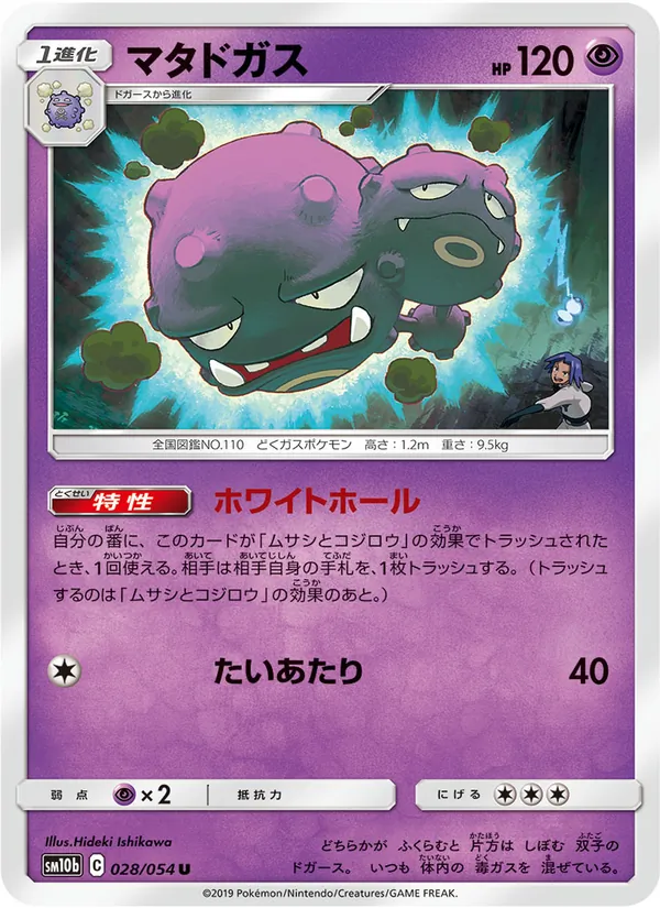 マタドガス (Hidden Fates #29/68)