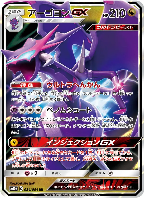 アーゴヨンGX (Unified Minds #160/236)