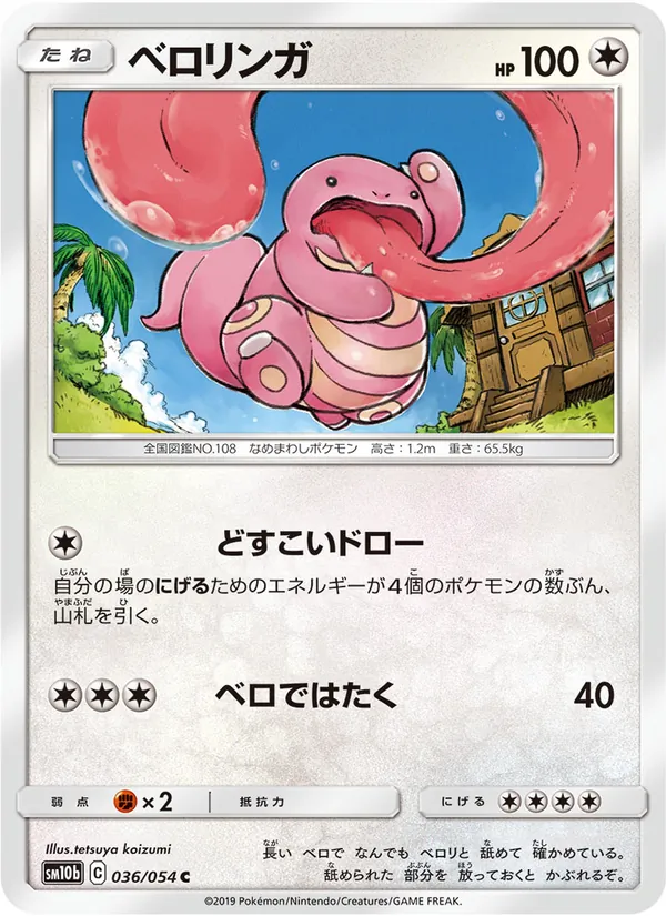 ベロリンガ (Unified Minds #161/236)