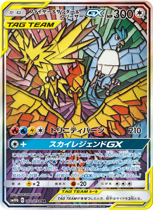 ファイヤー&サンダー&フリーザーGX (SM Black Star Promos #SM210/248)