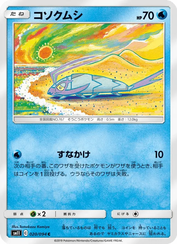 コソクムシ (Unified Minds #50/236)