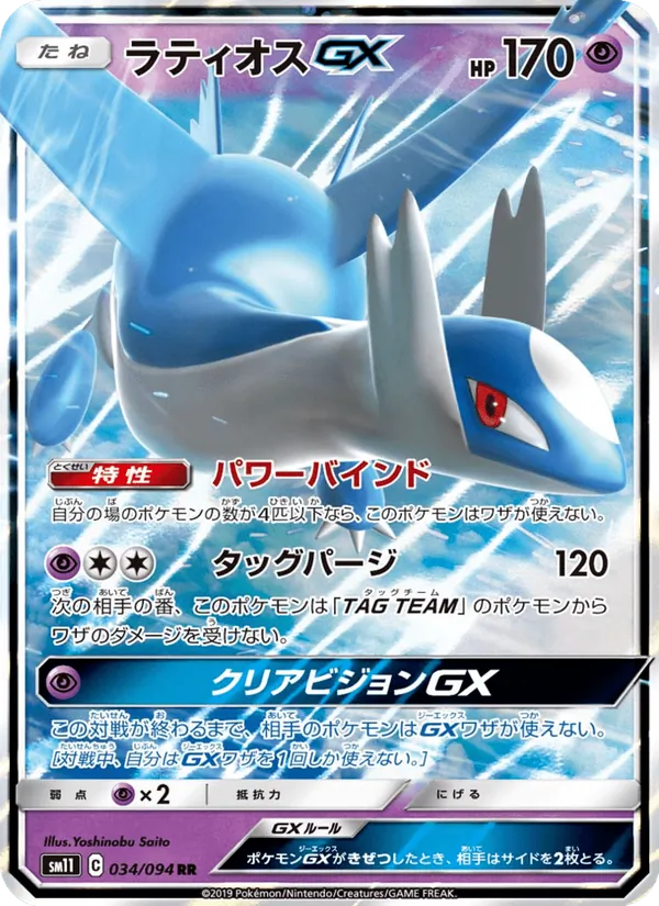 ラティオスGX (Unified Minds #78/236)