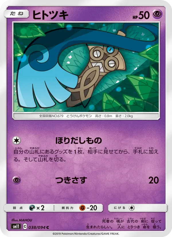 ヒトツキ (Unified Minds #92/236)
