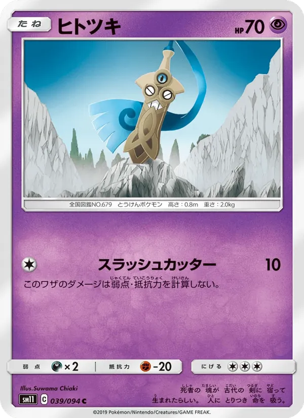 ヒトツキ (Unified Minds #93/236)