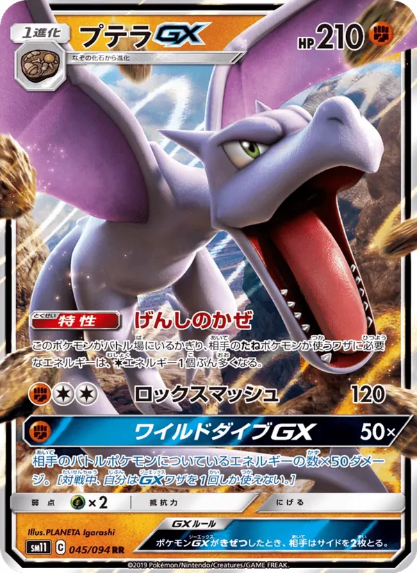 プテラGX (Unified Minds #106/236)