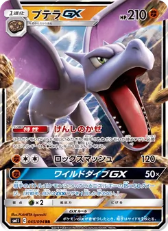 プテラGX (Unified Minds #106/236)