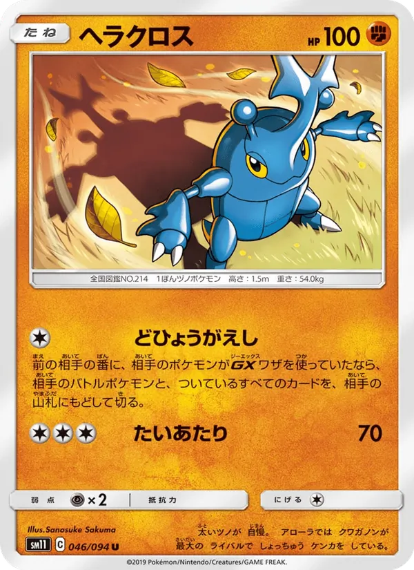 ヘラクロス (Unified Minds #107/236)