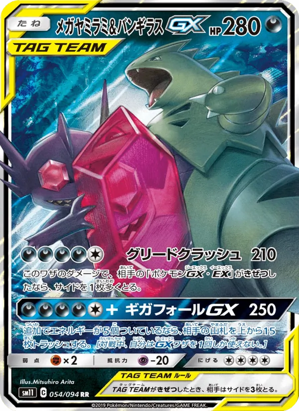 メガヤミラミ&バンギラスGX (Unified Minds #126/236)