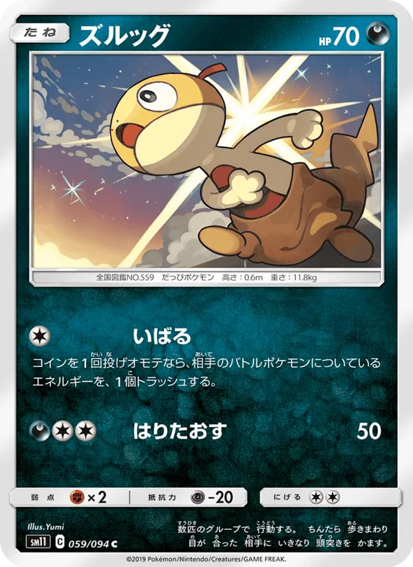 ズルッグ (Unified Minds #137/236)