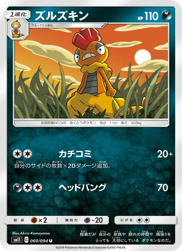 ズルズキン (Unified Minds #138/236)