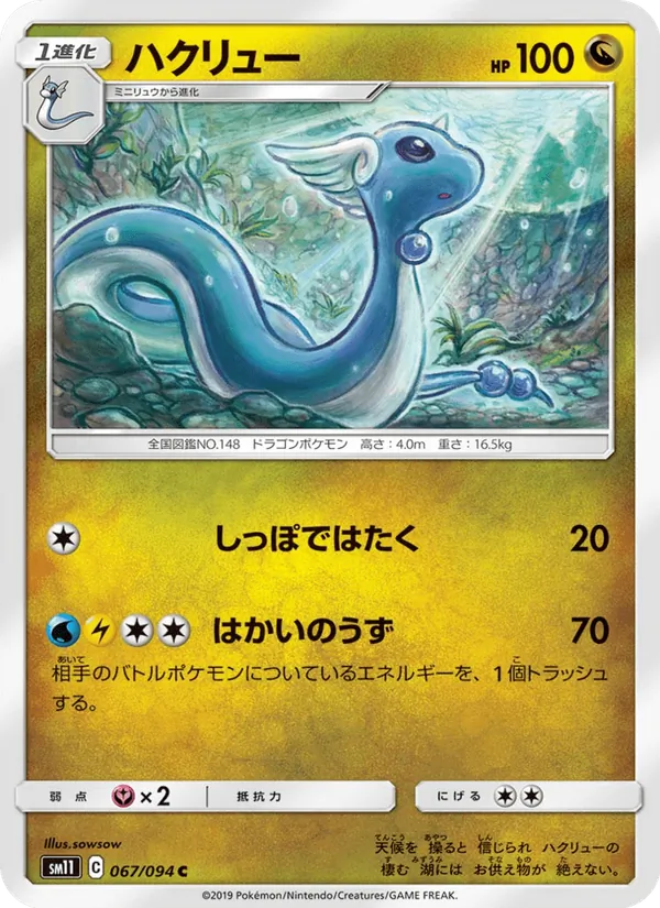 ハクリュー (Unified Minds #150/236)