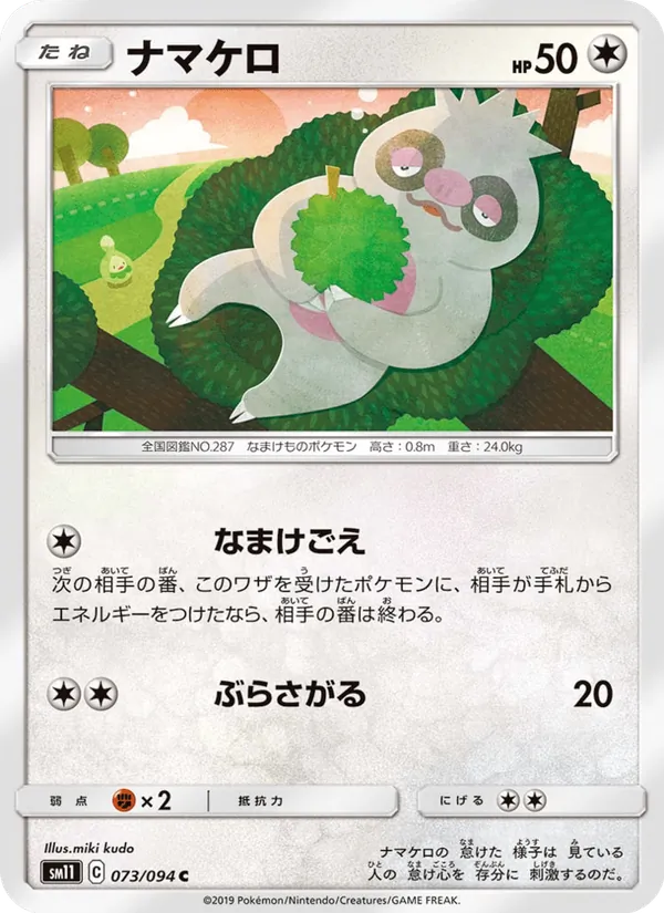 ナマケロ (Unified Minds #167/236)