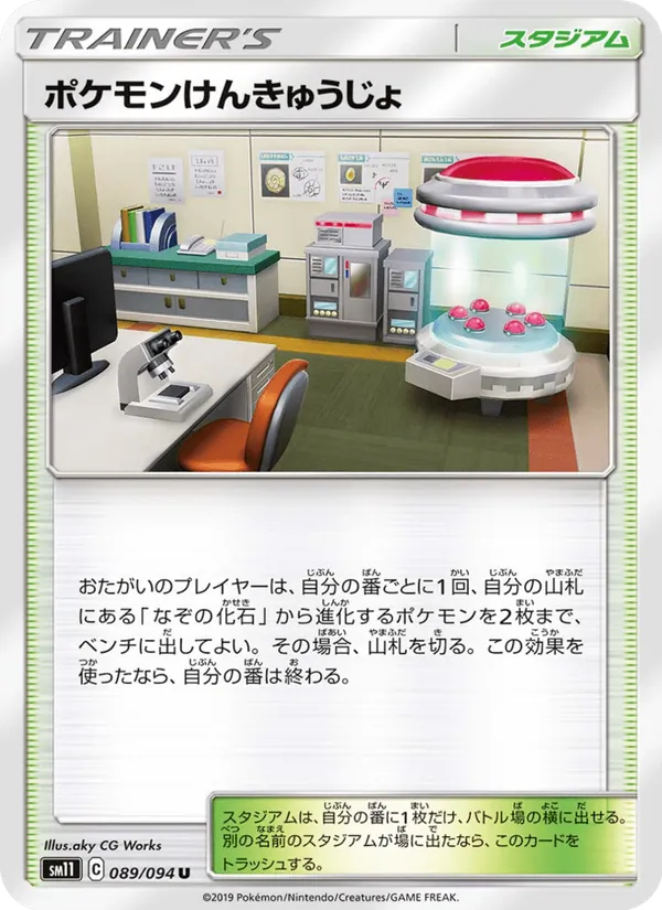 ポケモンけんきゅうじょ (Unified Minds #205/236)