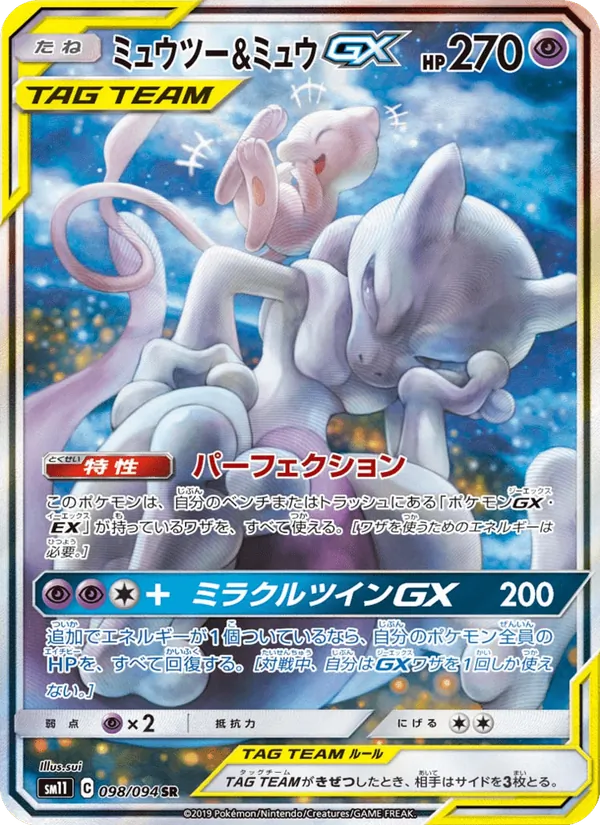 ミュウツー&ミュウGX (SM Black Star Promos #SM191/248)