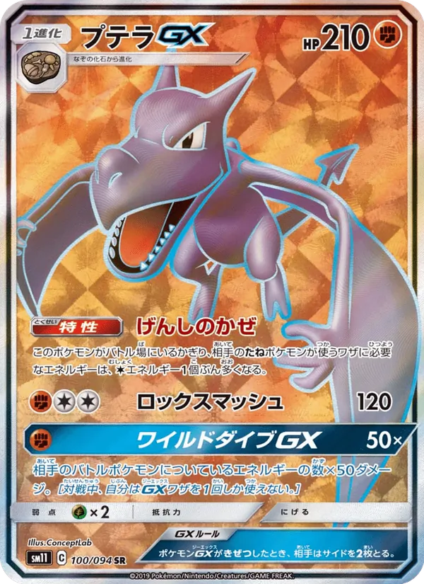 プテラGX (Unified Minds #224/236)