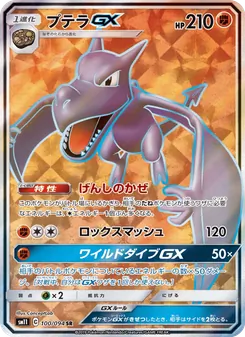 プテラGX (Unified Minds #224/236)