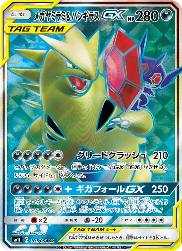 メガヤミラミ&バンギラスGX (Unified Minds #225/236)