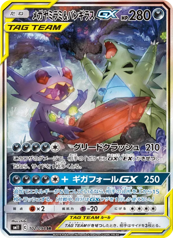 メガヤミラミ&バンギラスGX (Unified Minds #226/236)