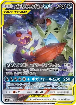 メガヤミラミ&バンギラスGX (Unified Minds #226/236)