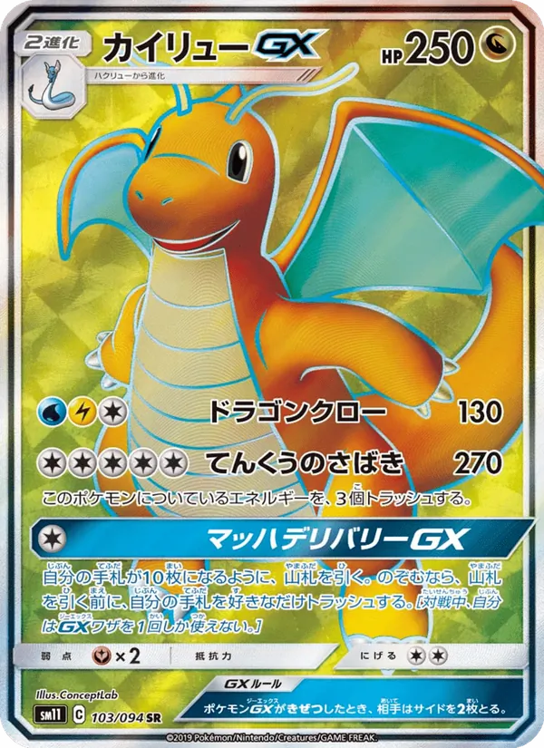 カイリューGX (Unified Minds #229/236)