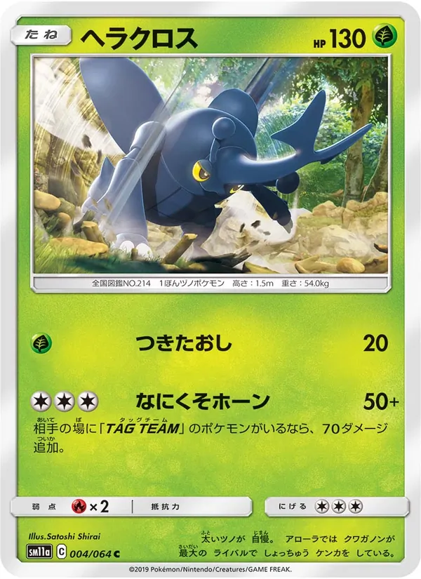 ヘラクロス (Cosmic Eclipse #9/236)