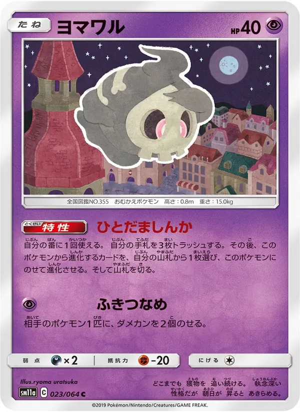 ヨマワル (Cosmic Eclipse #83/236)
