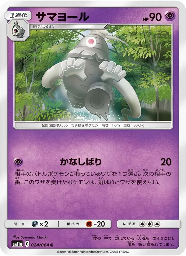 サマヨール (Cosmic Eclipse #84/236)