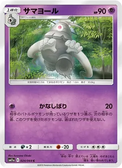 サマヨール (Cosmic Eclipse #84/236)