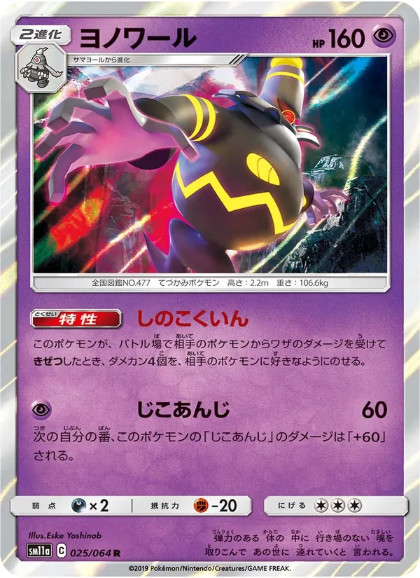 ヨノワール (Cosmic Eclipse #85/236)
