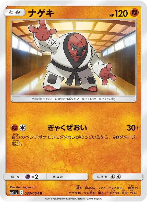 ナゲキ (Cosmic Eclipse #118/236)
