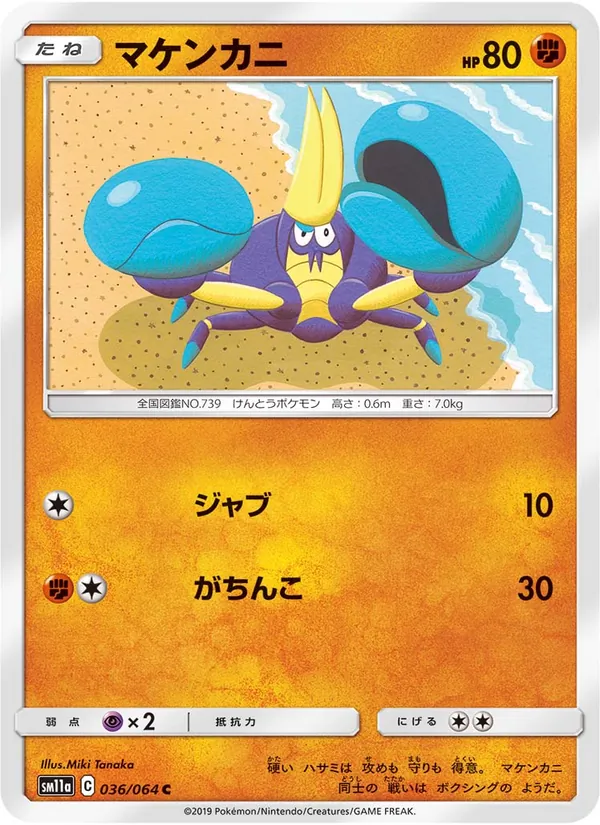 マケンカニ (Cosmic Eclipse #121/236)