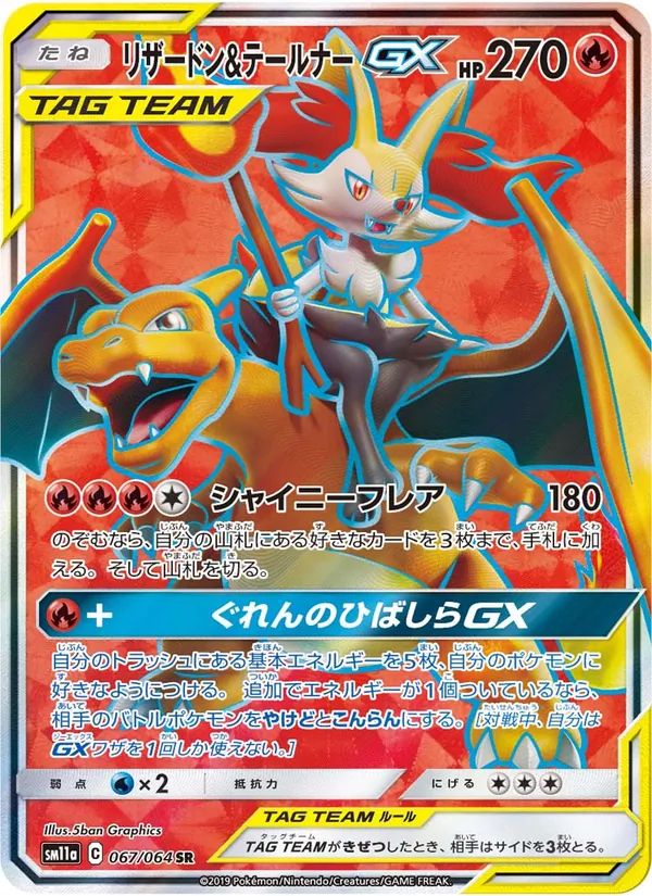 リザードン&テールナーGX (Cosmic Eclipse #212/236)