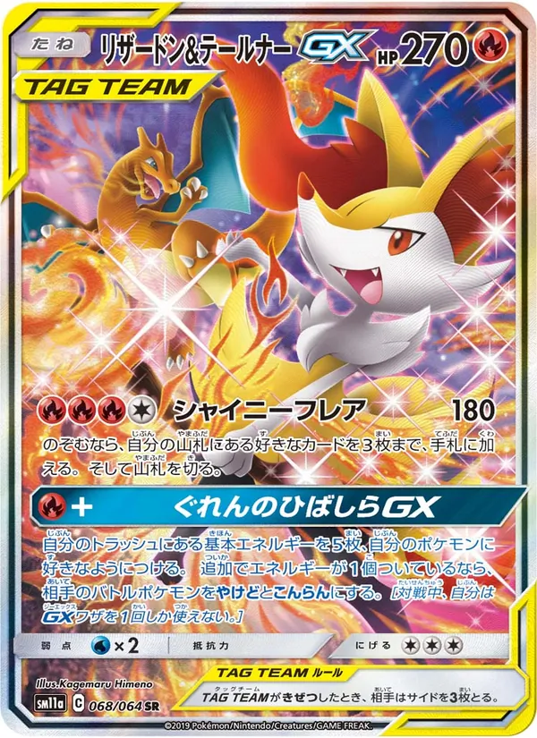リザードン&テールナーGX (SM Black Star Promos #SM230/248)
