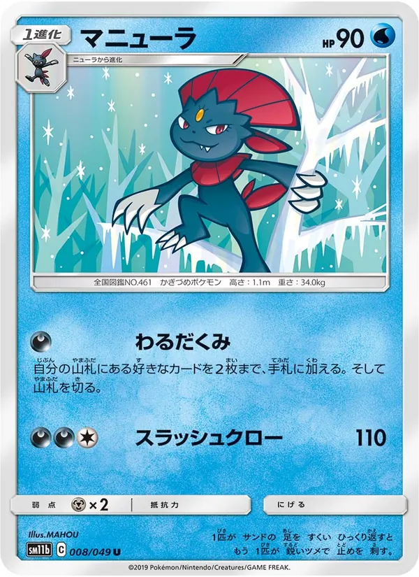 マニューラ (Cosmic Eclipse #44/236)