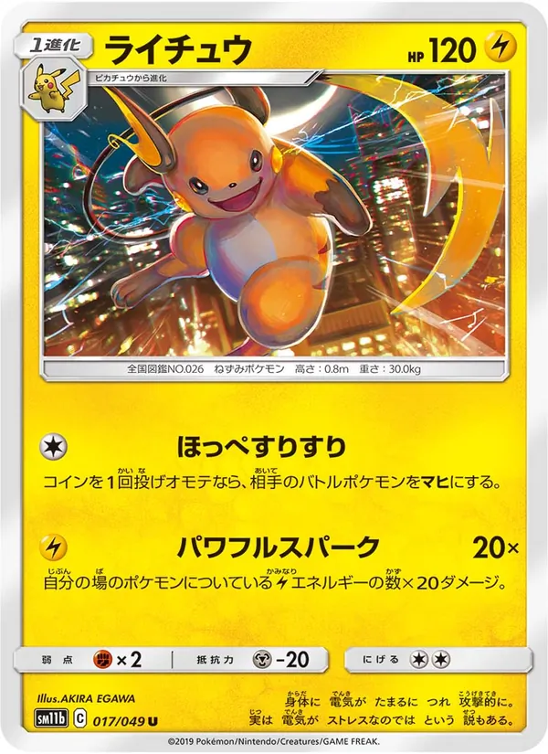 ライチュウ (Cosmic Eclipse #67/236)