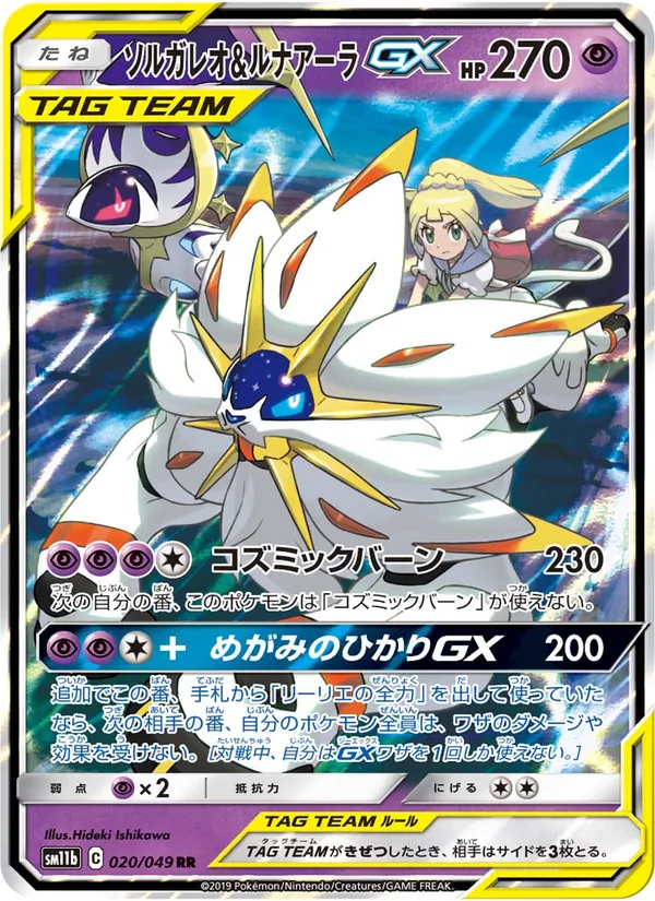 ソルガレオ&ルナアーラGX (Cosmic Eclipse #75/236)