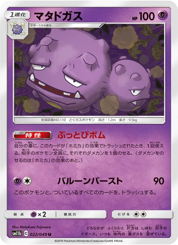 マタドガス (Cosmic Eclipse #77/236)