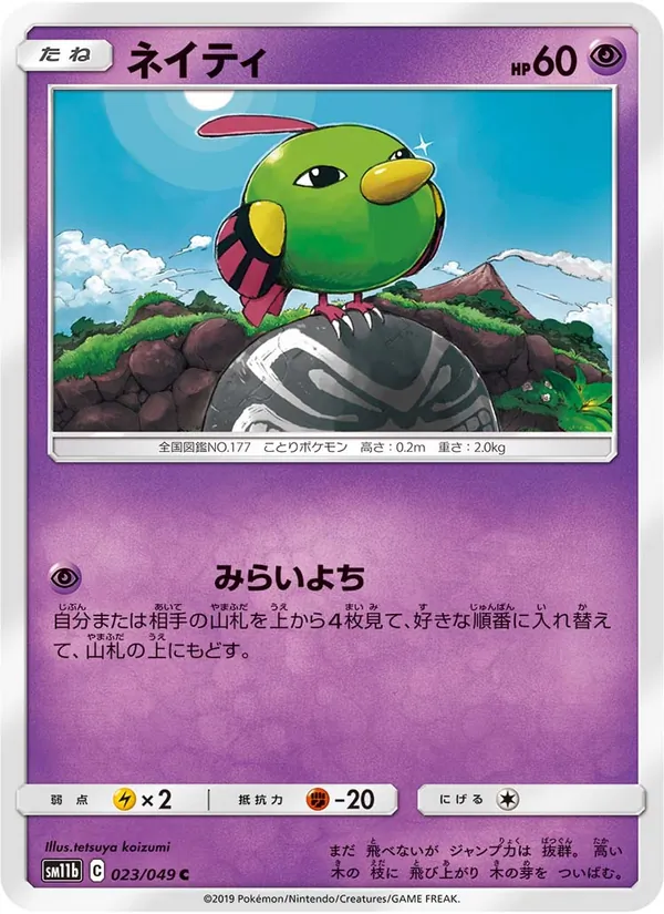 ネイティ (Cosmic Eclipse #78/236)